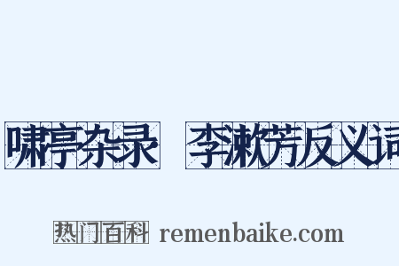 啸亭杂录·李漱芳反义词是什么意思的图片